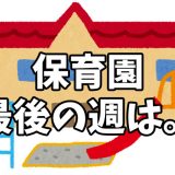 3月25日(月)～3月29日(金)｜保育園最後の週は…｜子供の朝ごはんの記録 by モグラ父